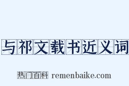 与祁文载书近义词是什么意思的图片